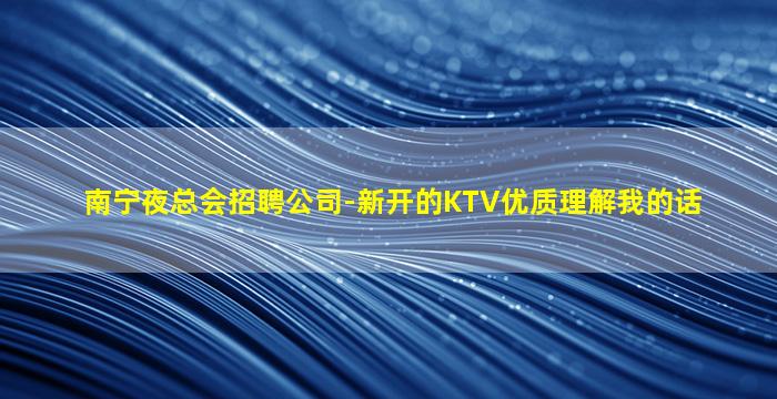 温州KTV招聘