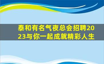 辽宁KTV招聘